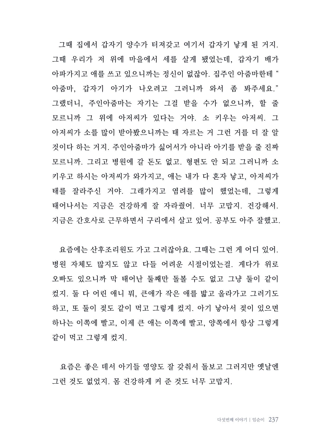 내 생의 아름다운 이야기 - 양지마을 어르신들의 생애구술사 238페이지