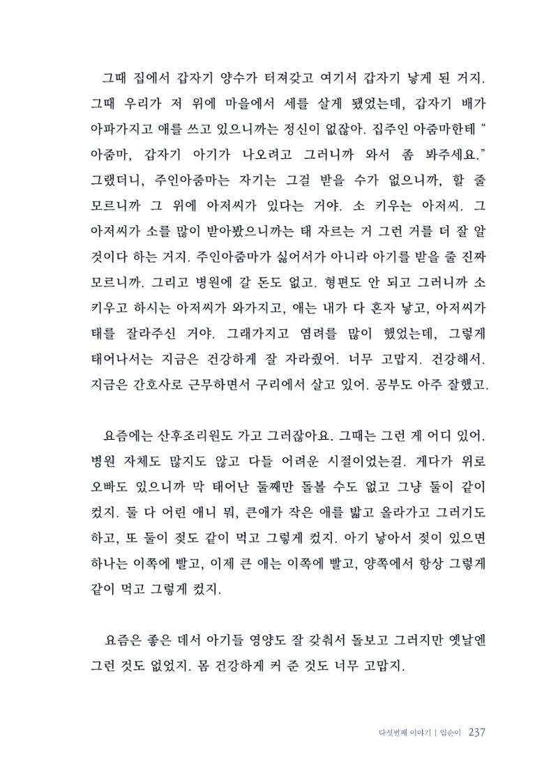 내 생의 아름다운 이야기 - 양지마을 어르신들의 생애구술사 238페이지