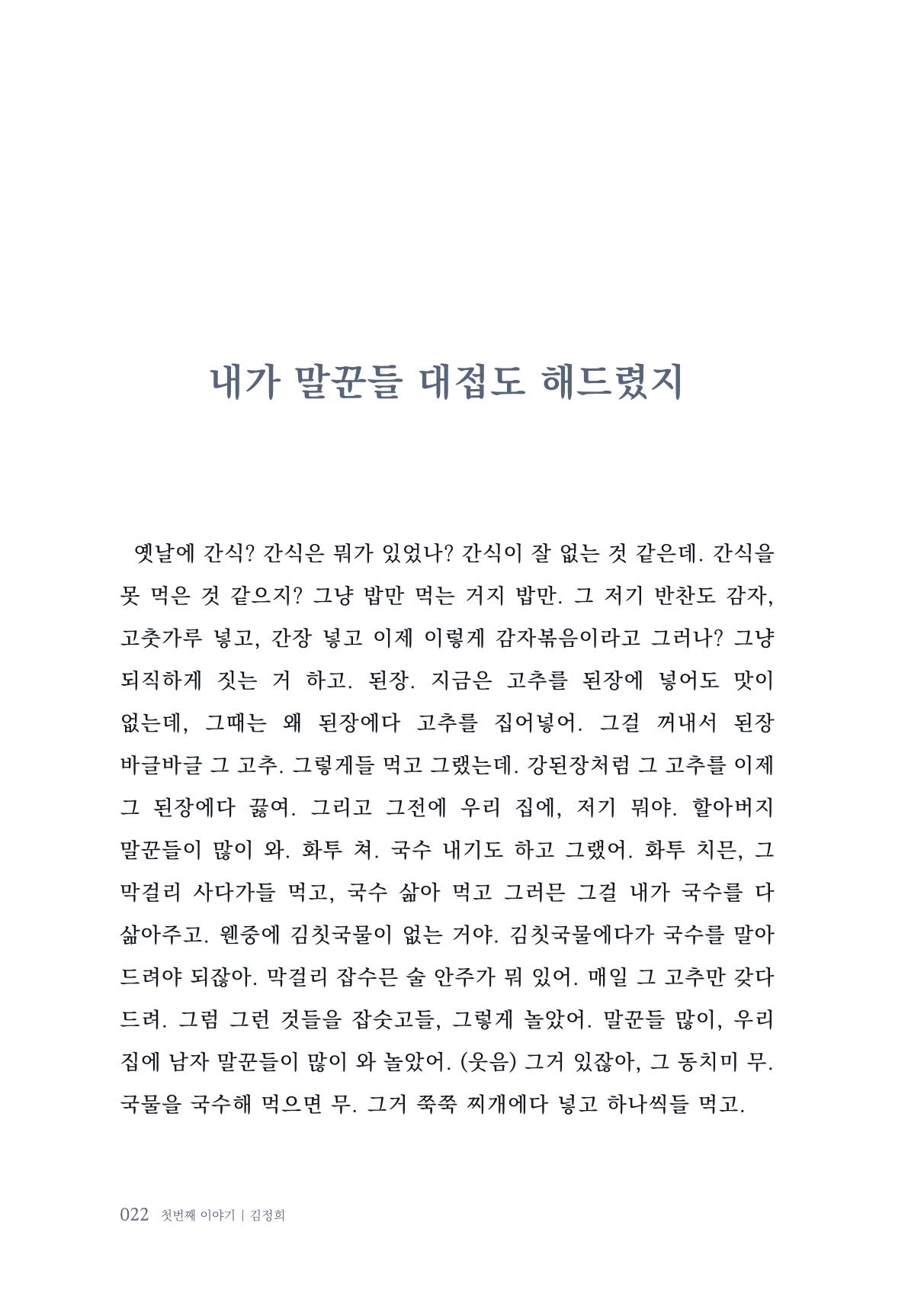 내 생의 아름다운 이야기 - 양지마을 어르신들의 생애구술사 23페이지