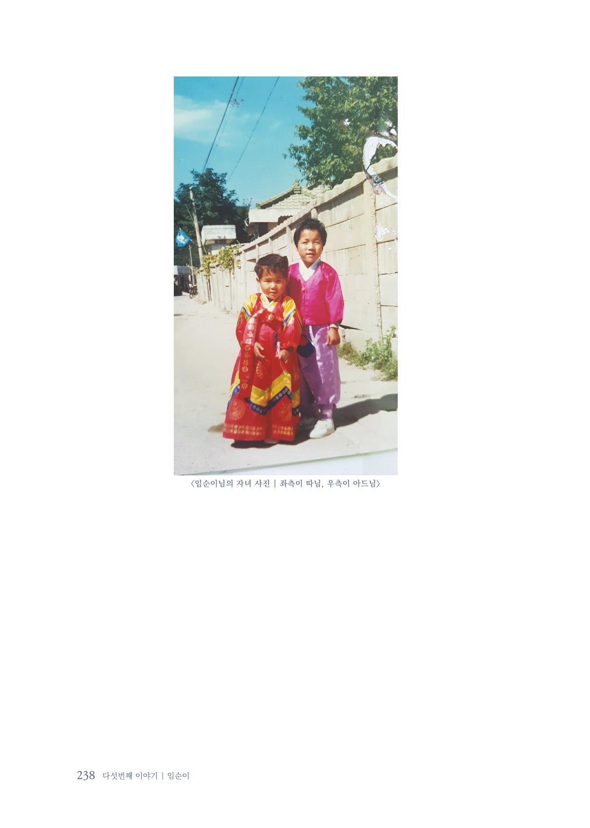 내 생의 아름다운 이야기 - 양지마을 어르신들의 생애구술사 239페이지