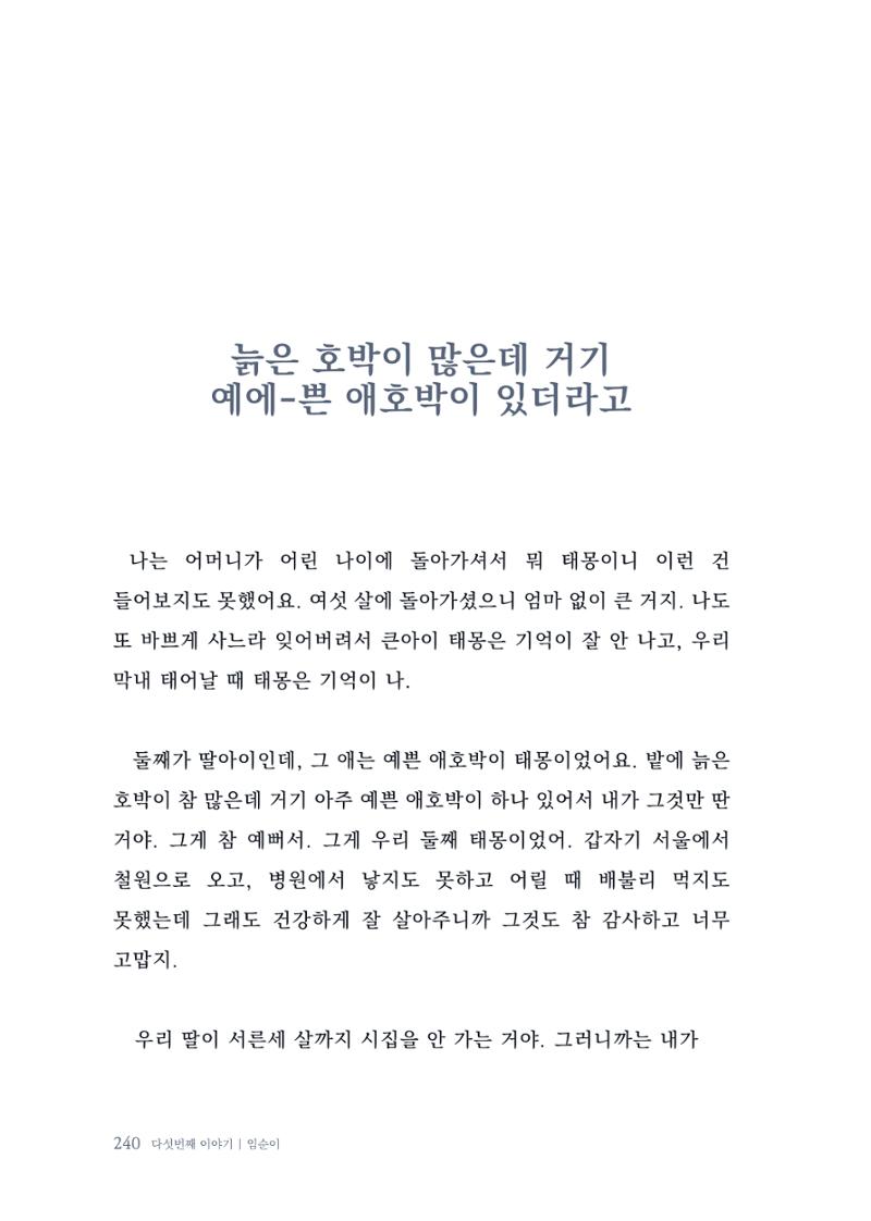 내 생의 아름다운 이야기 - 양지마을 어르신들의 생애구술사 241페이지