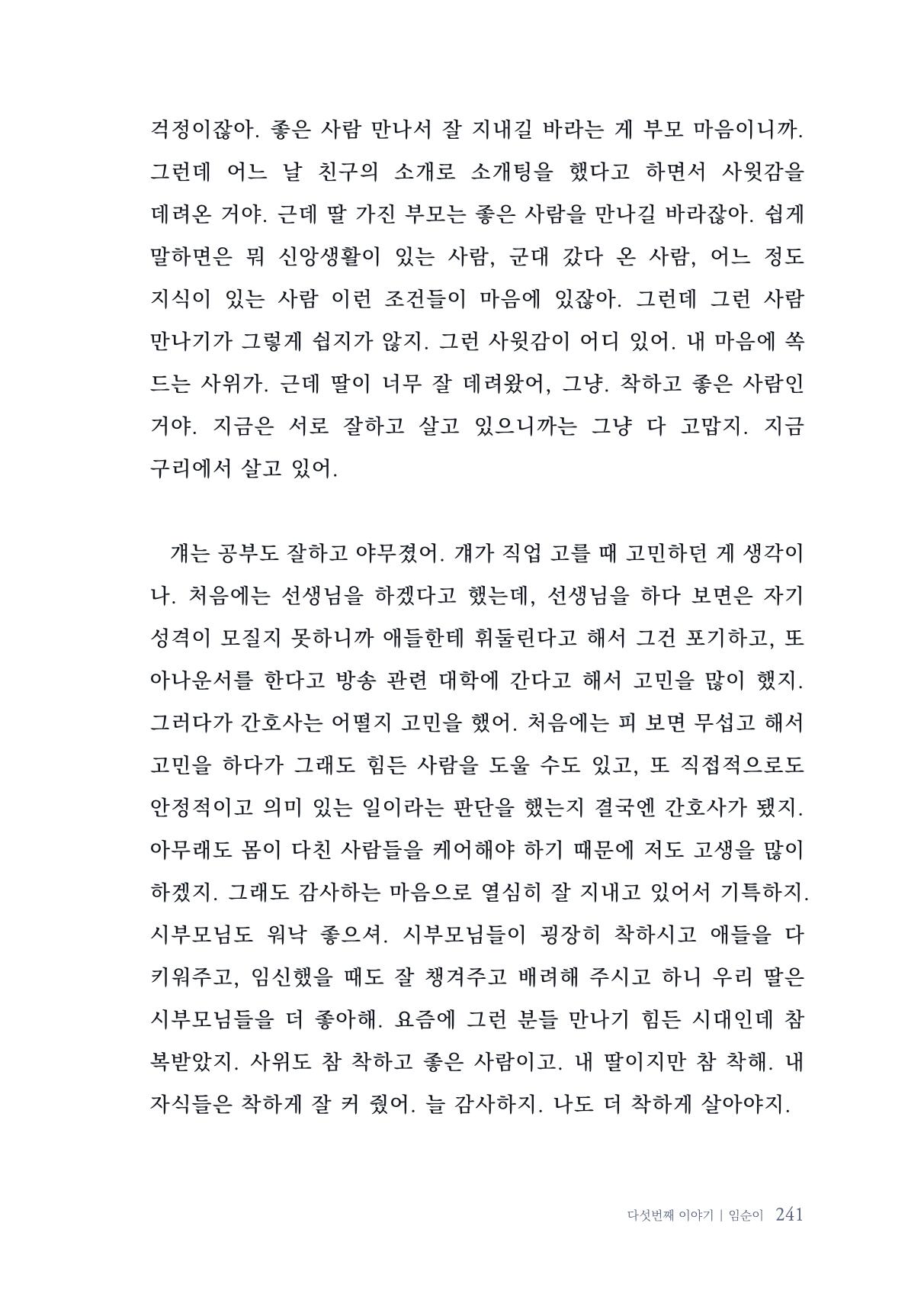 내 생의 아름다운 이야기 - 양지마을 어르신들의 생애구술사 242페이지
