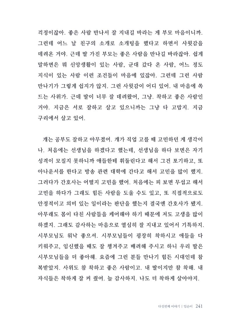 내 생의 아름다운 이야기 - 양지마을 어르신들의 생애구술사 242페이지