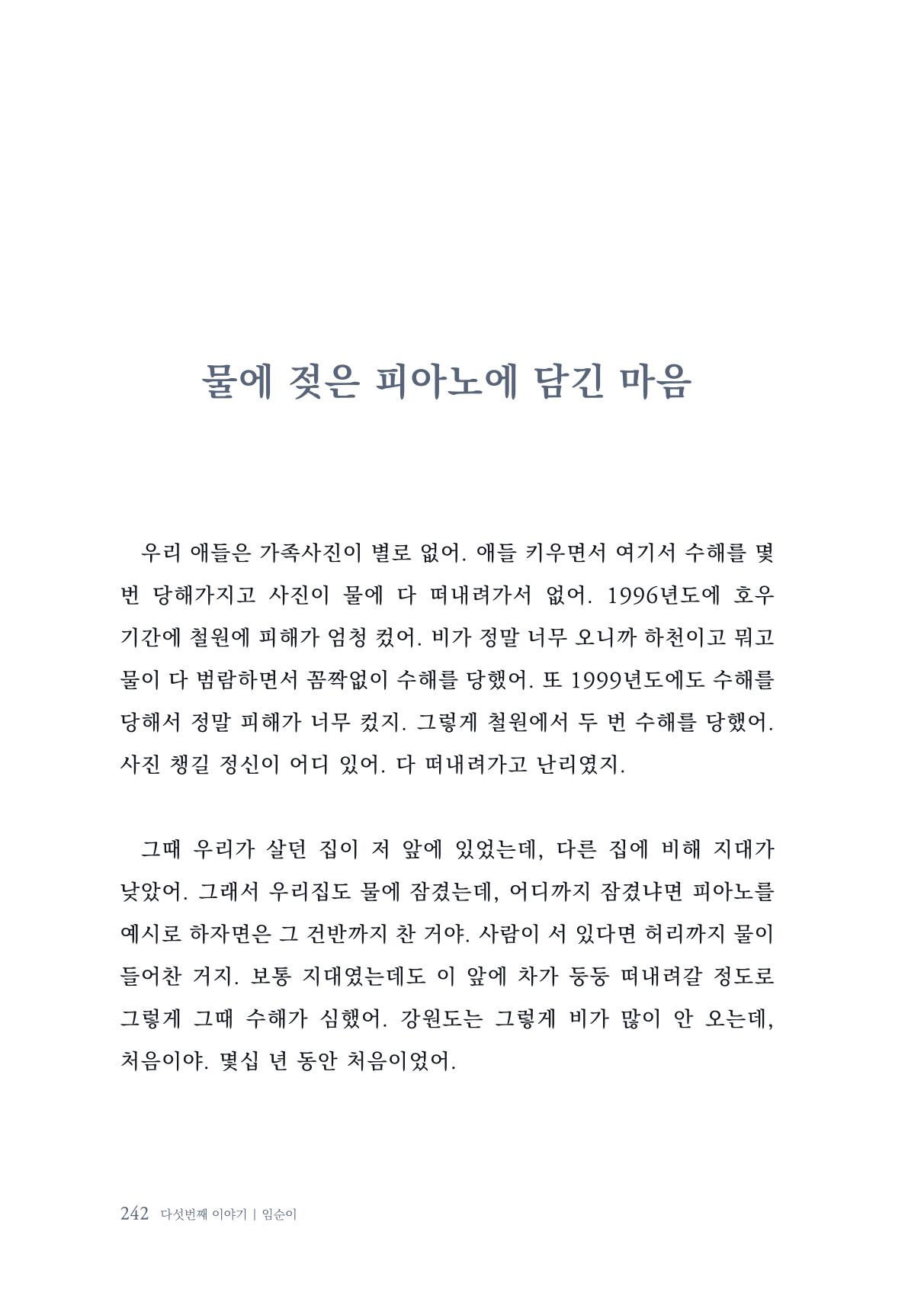 내 생의 아름다운 이야기 - 양지마을 어르신들의 생애구술사 243페이지