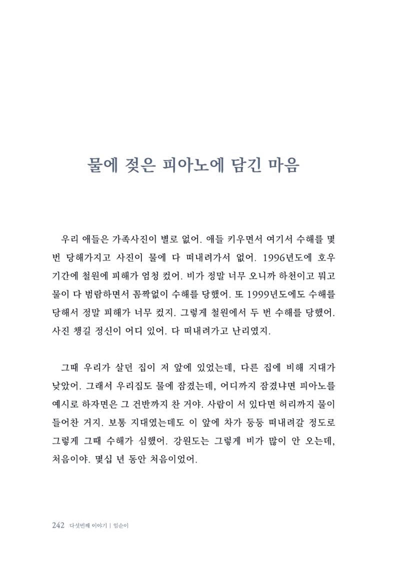 내 생의 아름다운 이야기 - 양지마을 어르신들의 생애구술사 243페이지