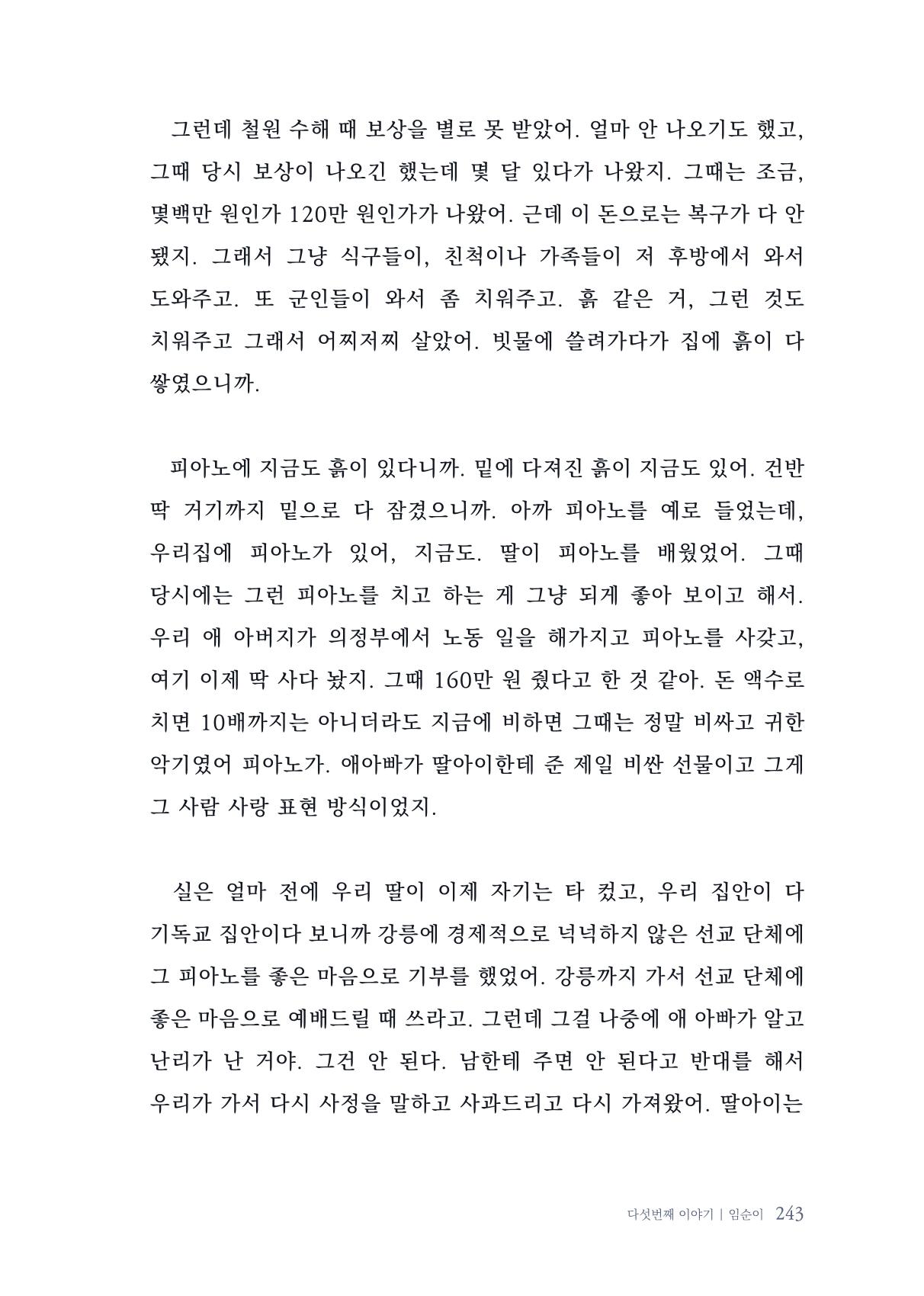 내 생의 아름다운 이야기 - 양지마을 어르신들의 생애구술사 244페이지