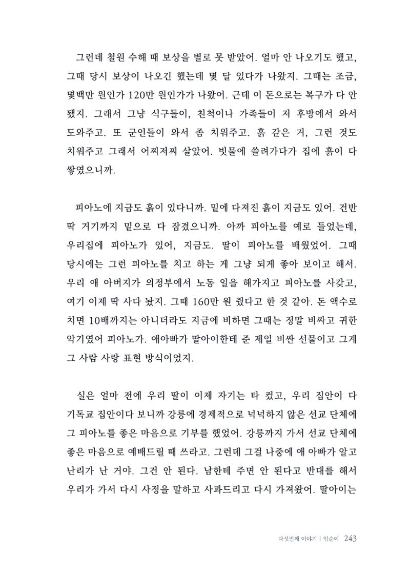 내 생의 아름다운 이야기 - 양지마을 어르신들의 생애구술사 244페이지