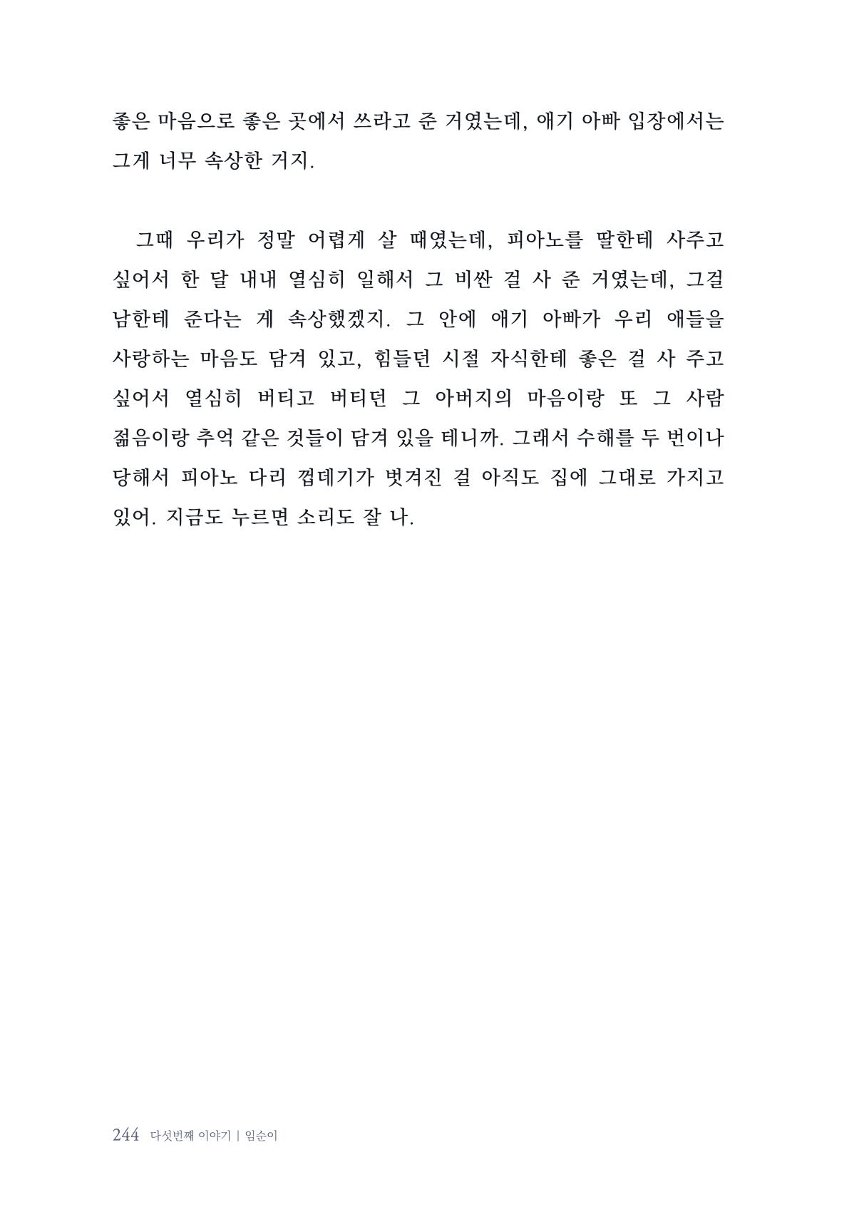 내 생의 아름다운 이야기 - 양지마을 어르신들의 생애구술사 245페이지