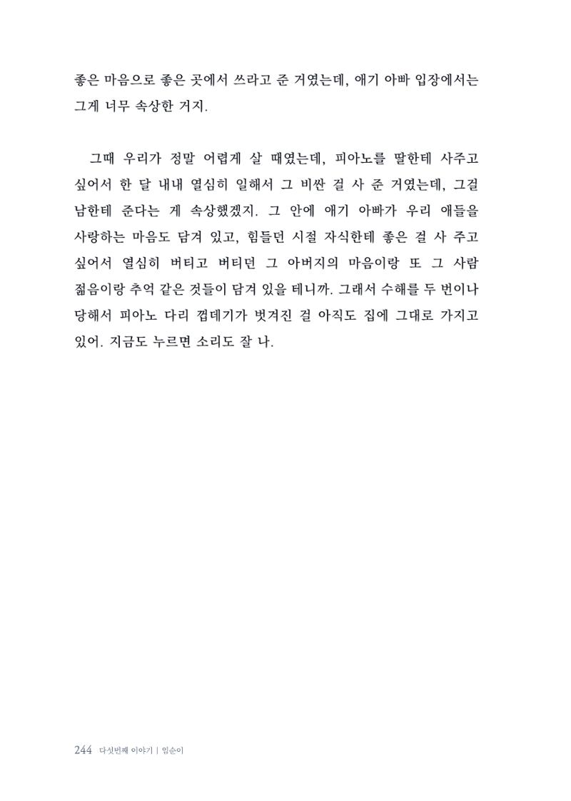 내 생의 아름다운 이야기 - 양지마을 어르신들의 생애구술사 245페이지