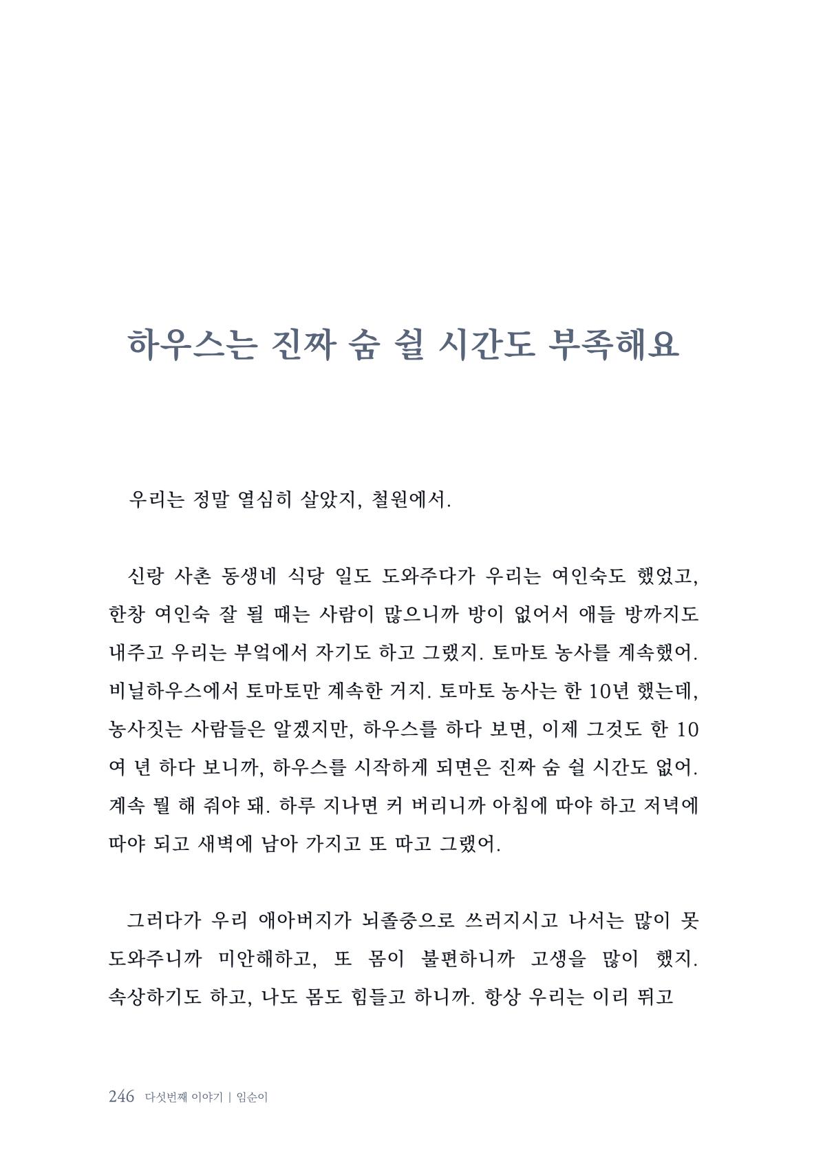 내 생의 아름다운 이야기 - 양지마을 어르신들의 생애구술사 247페이지