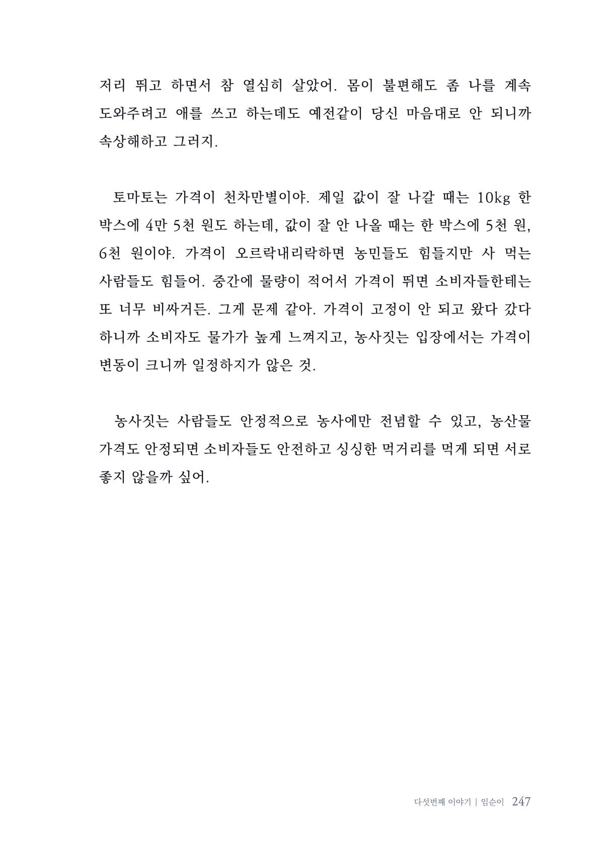 내 생의 아름다운 이야기 - 양지마을 어르신들의 생애구술사 248페이지