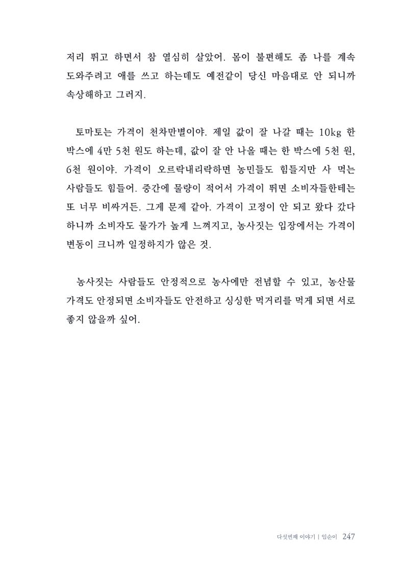 내 생의 아름다운 이야기 - 양지마을 어르신들의 생애구술사 248페이지