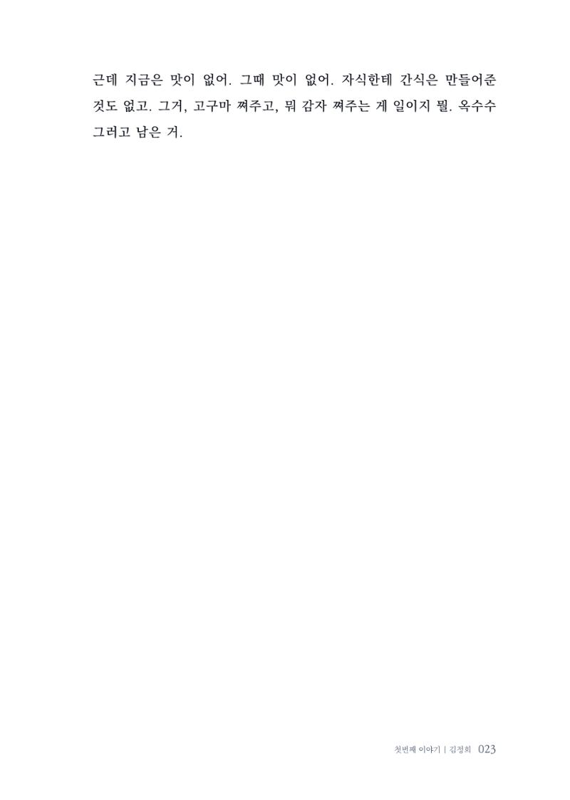 내 생의 아름다운 이야기 - 양지마을 어르신들의 생애구술사 24페이지