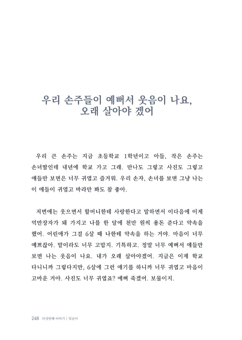 내 생의 아름다운 이야기 - 양지마을 어르신들의 생애구술사 249페이지