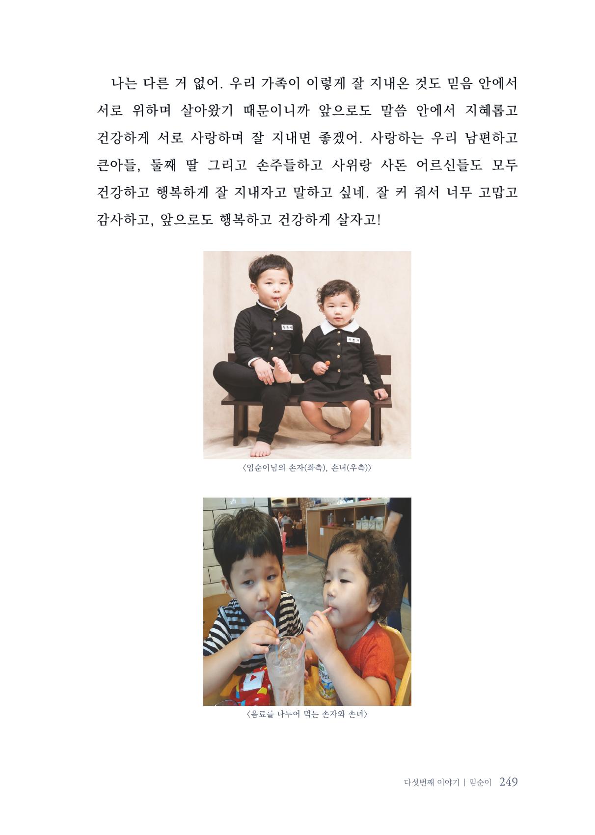 내 생의 아름다운 이야기 - 양지마을 어르신들의 생애구술사 250페이지
