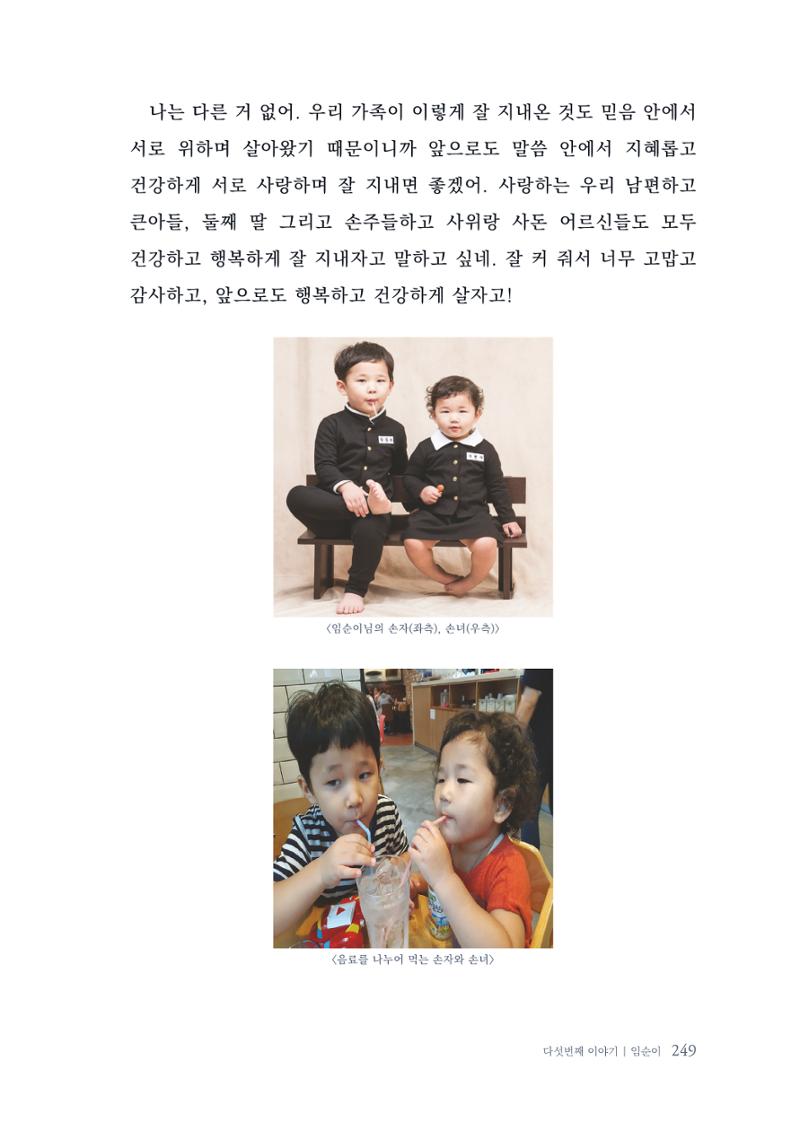 내 생의 아름다운 이야기 - 양지마을 어르신들의 생애구술사 250페이지