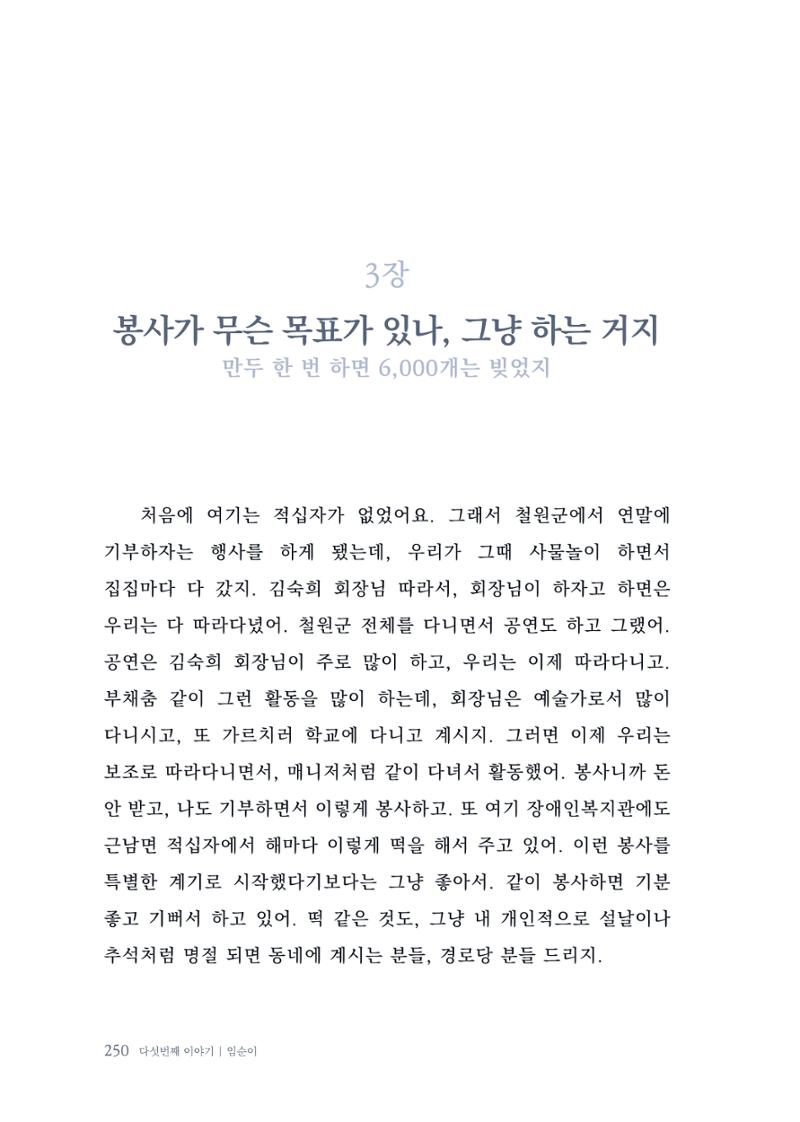 내 생의 아름다운 이야기 - 양지마을 어르신들의 생애구술사 251페이지