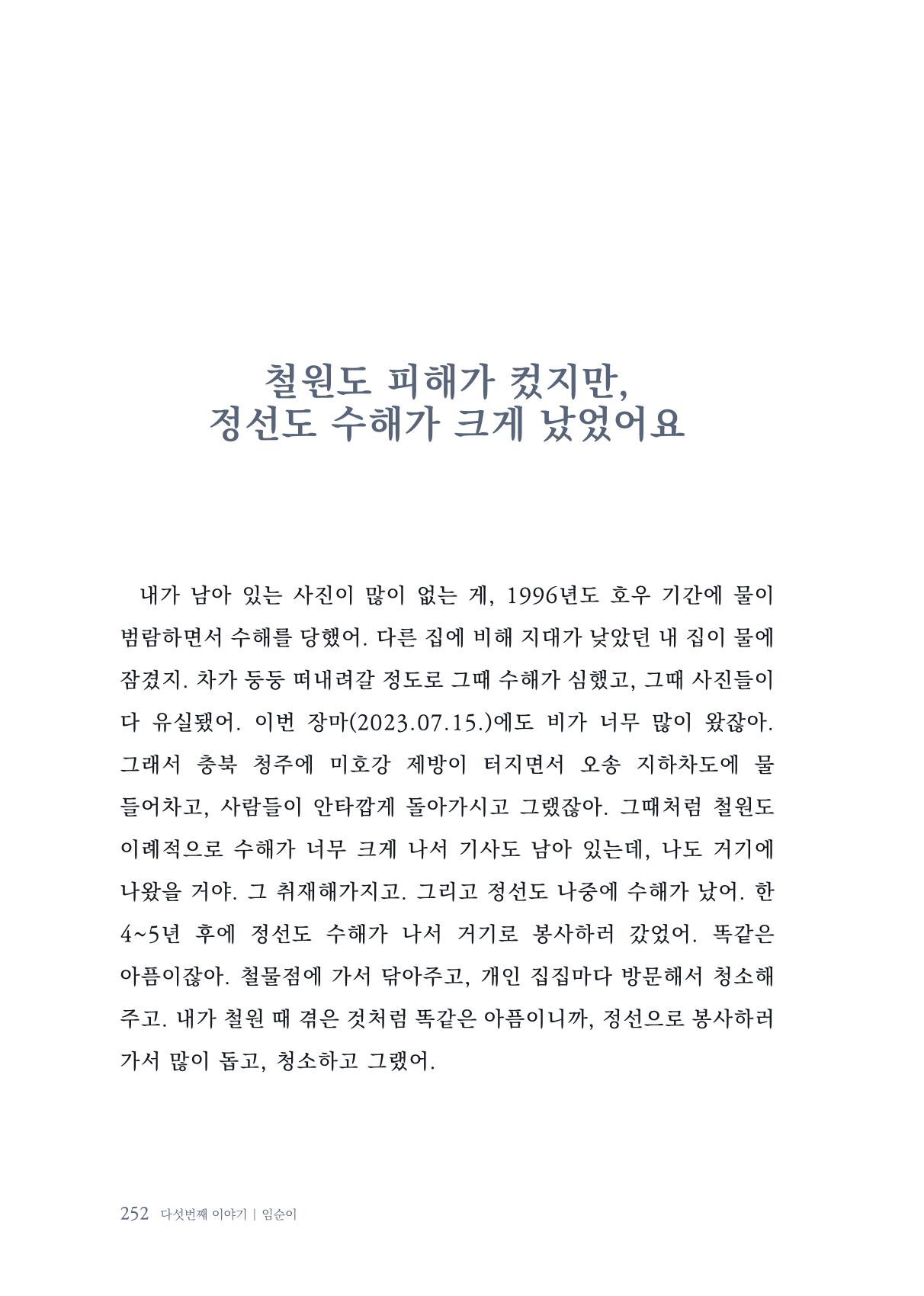 내 생의 아름다운 이야기 - 양지마을 어르신들의 생애구술사 253페이지