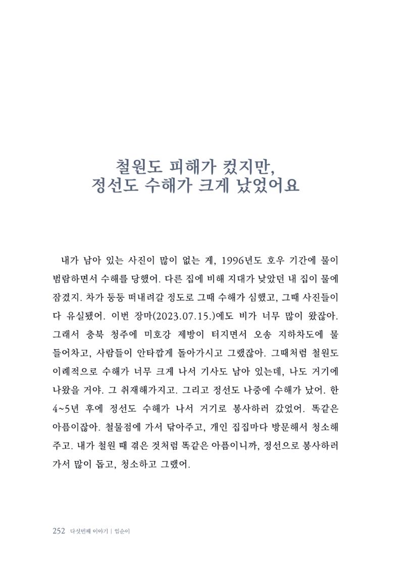 내 생의 아름다운 이야기 - 양지마을 어르신들의 생애구술사 253페이지