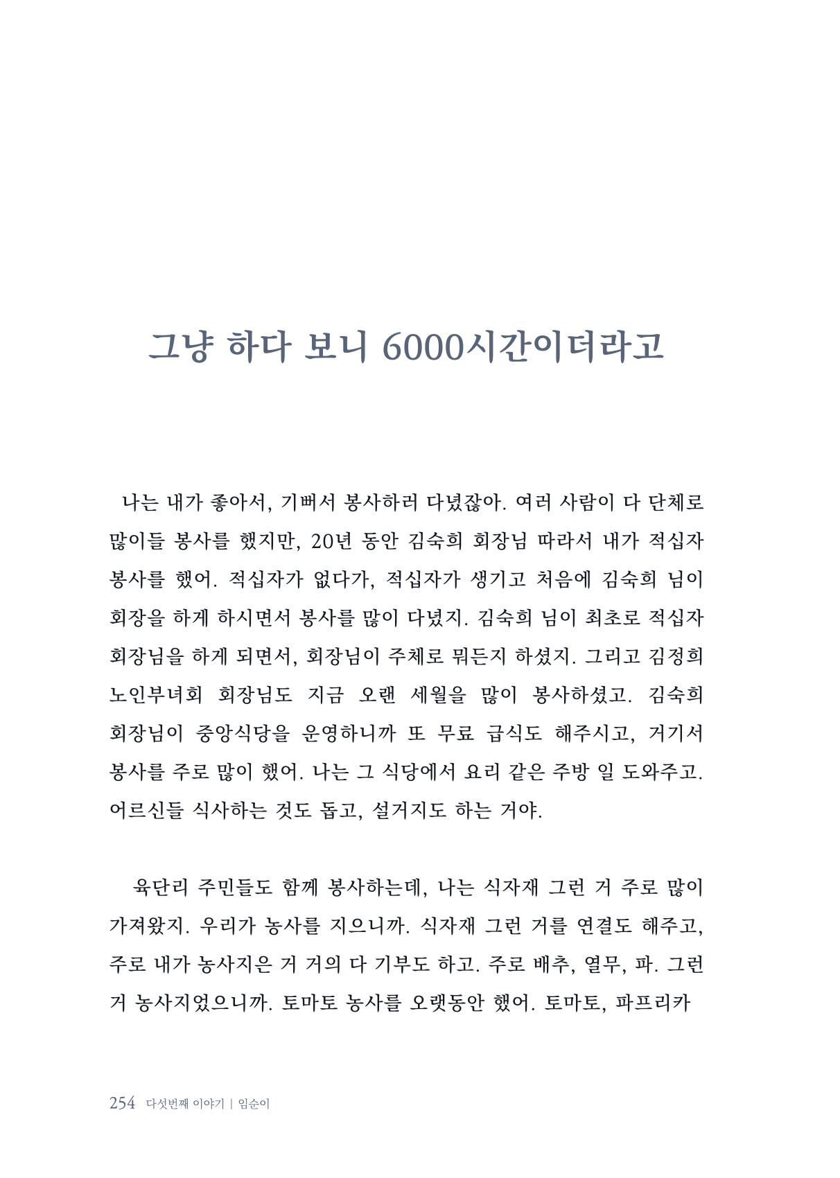 내 생의 아름다운 이야기 - 양지마을 어르신들의 생애구술사 255페이지