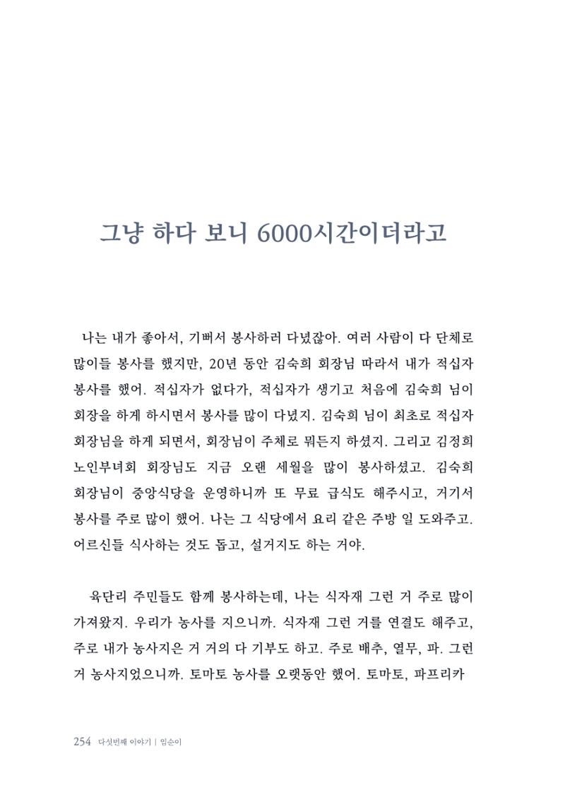 내 생의 아름다운 이야기 - 양지마을 어르신들의 생애구술사 255페이지