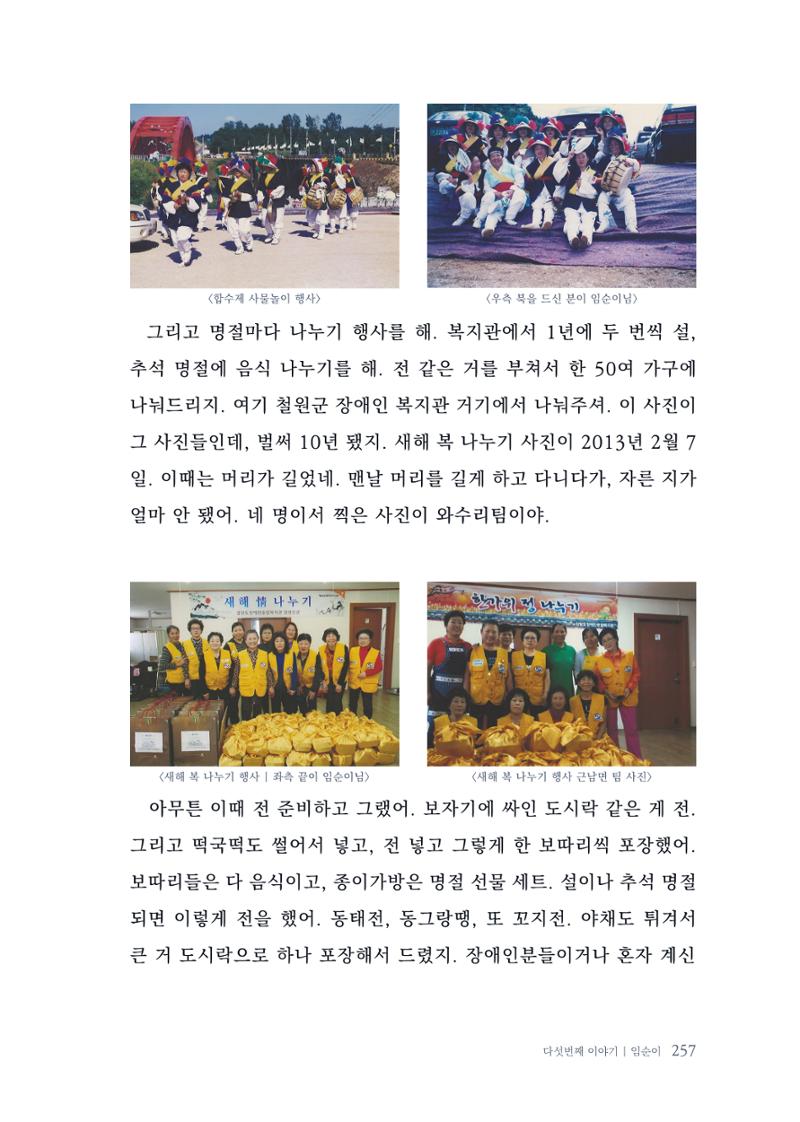 내 생의 아름다운 이야기 - 양지마을 어르신들의 생애구술사 258페이지