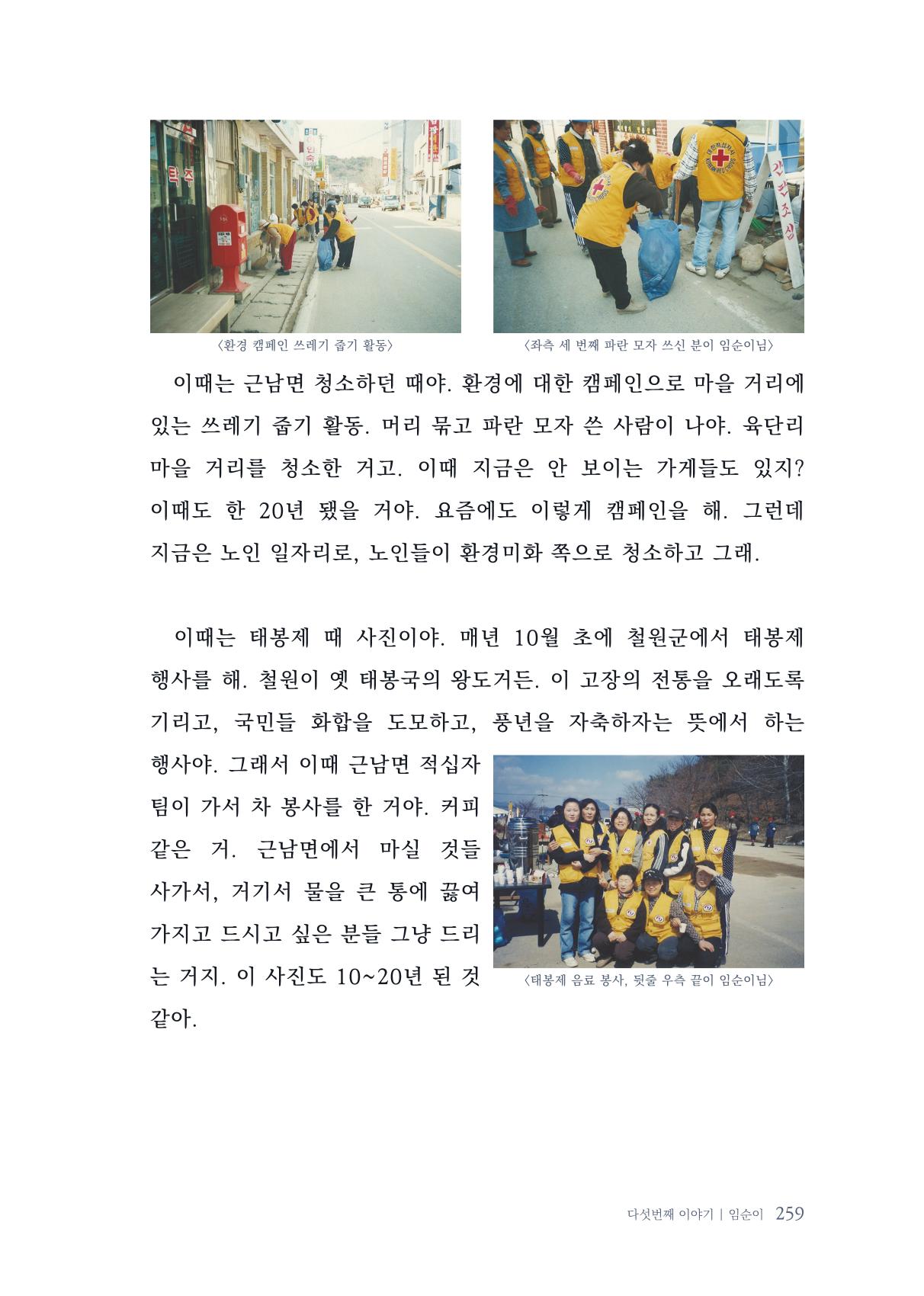내 생의 아름다운 이야기 - 양지마을 어르신들의 생애구술사 260페이지