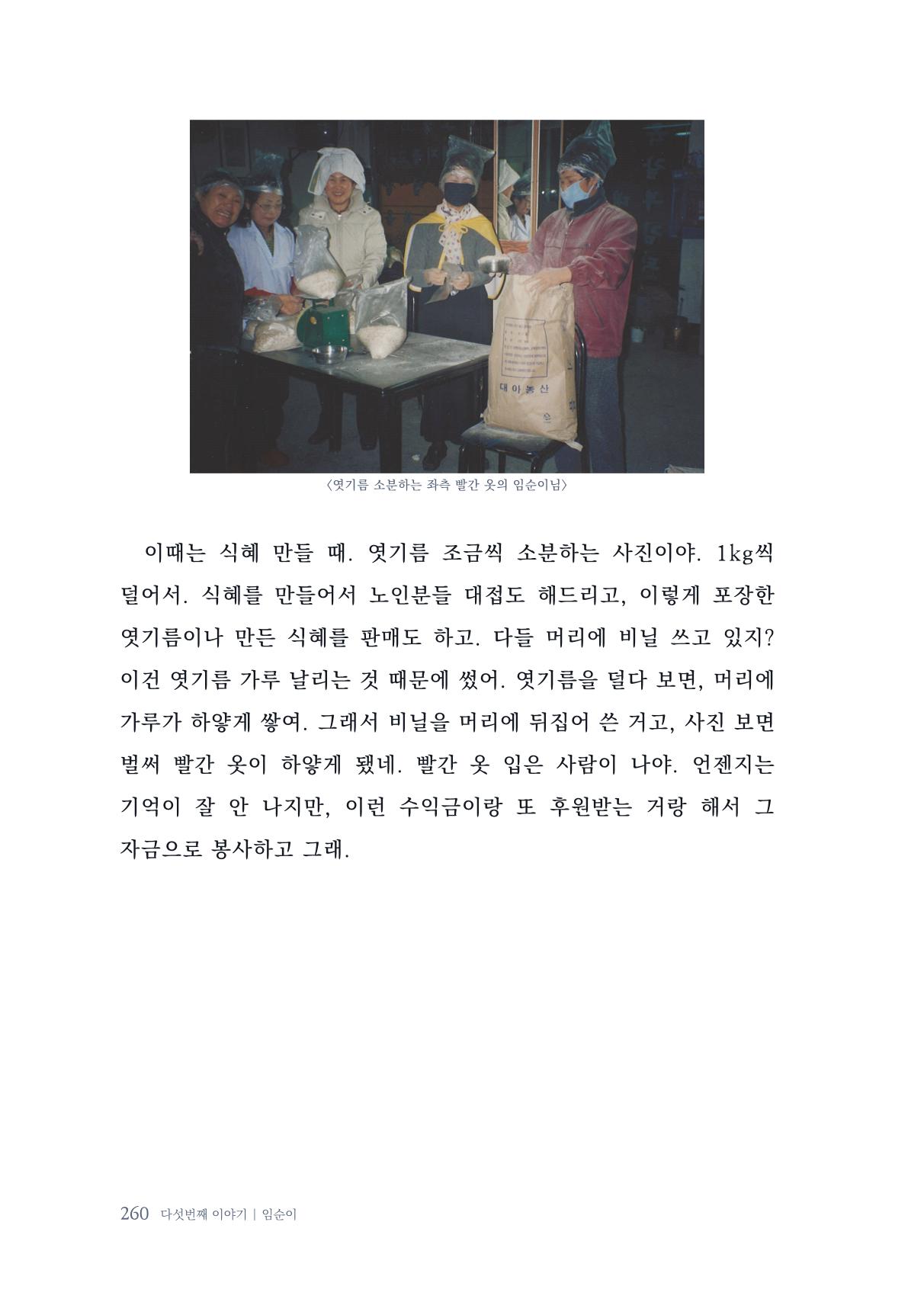 내 생의 아름다운 이야기 - 양지마을 어르신들의 생애구술사 261페이지