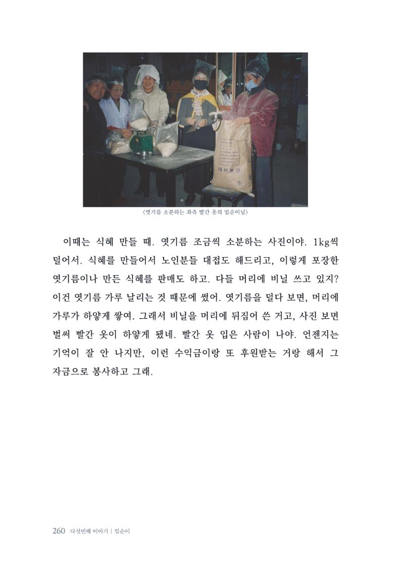 내 생의 아름다운 이야기 - 양지마을 어르신들의 생애구술사 261페이지