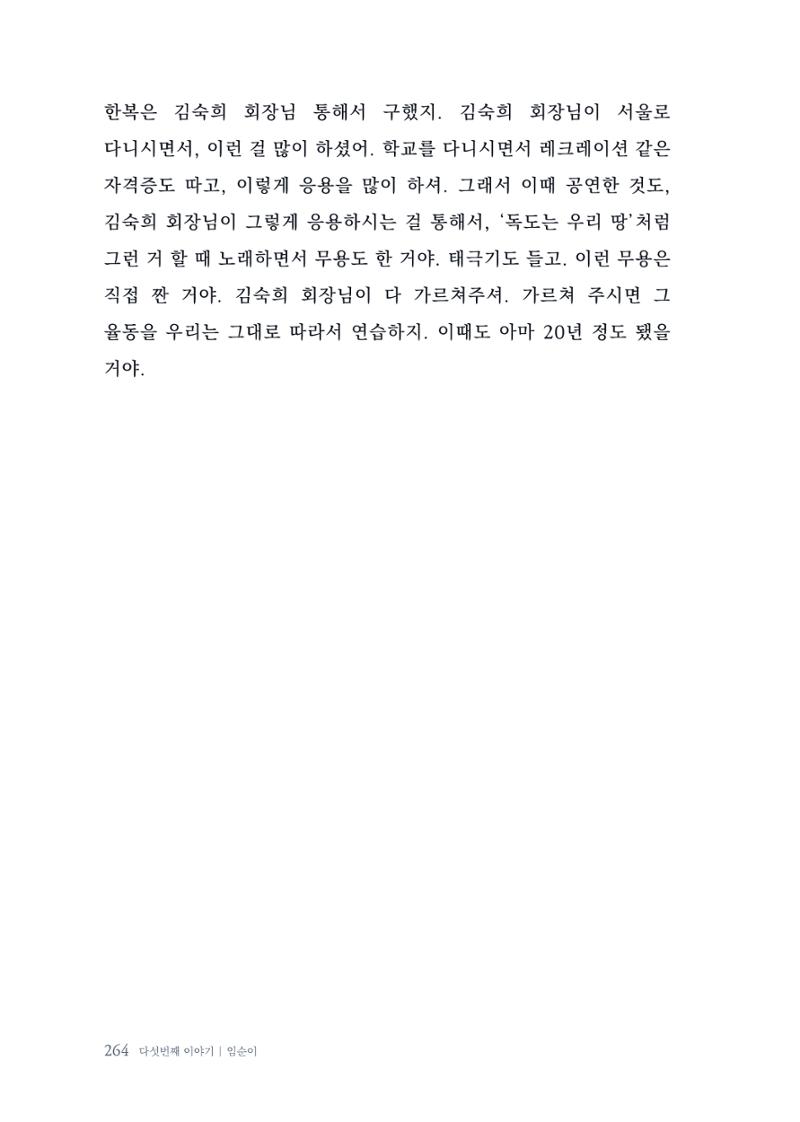 내 생의 아름다운 이야기 - 양지마을 어르신들의 생애구술사 265페이지