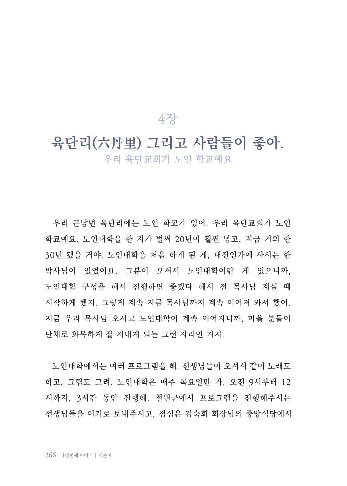 내 생의 아름다운 이야기 - 양지마을 어르신들의 생애구술사 267페이지