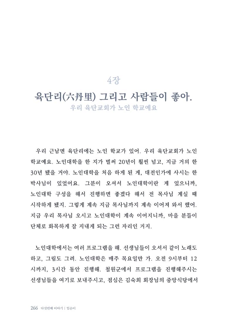 내 생의 아름다운 이야기 - 양지마을 어르신들의 생애구술사 267페이지
