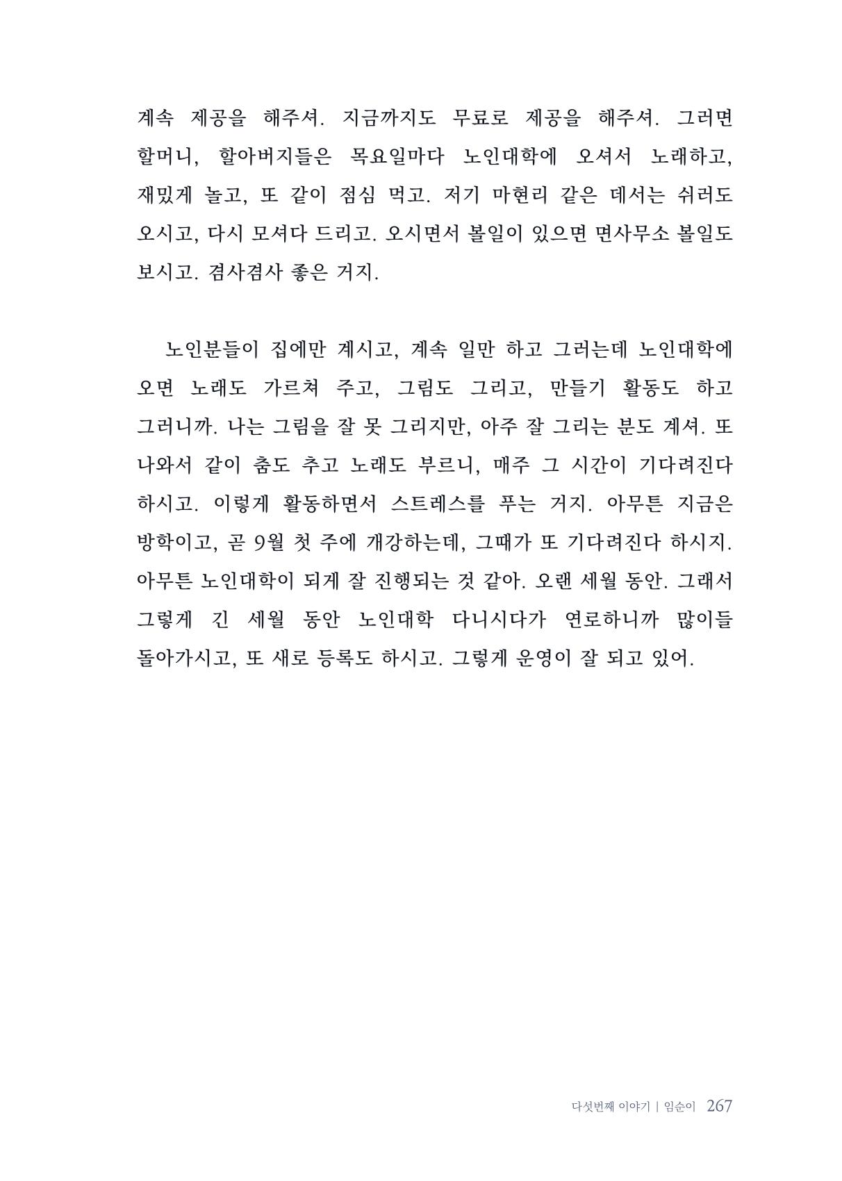 내 생의 아름다운 이야기 - 양지마을 어르신들의 생애구술사 268페이지