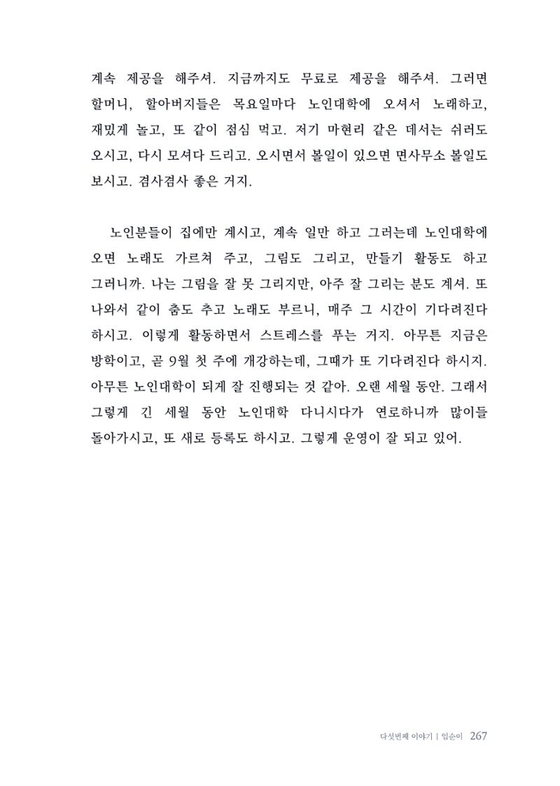 내 생의 아름다운 이야기 - 양지마을 어르신들의 생애구술사 268페이지
