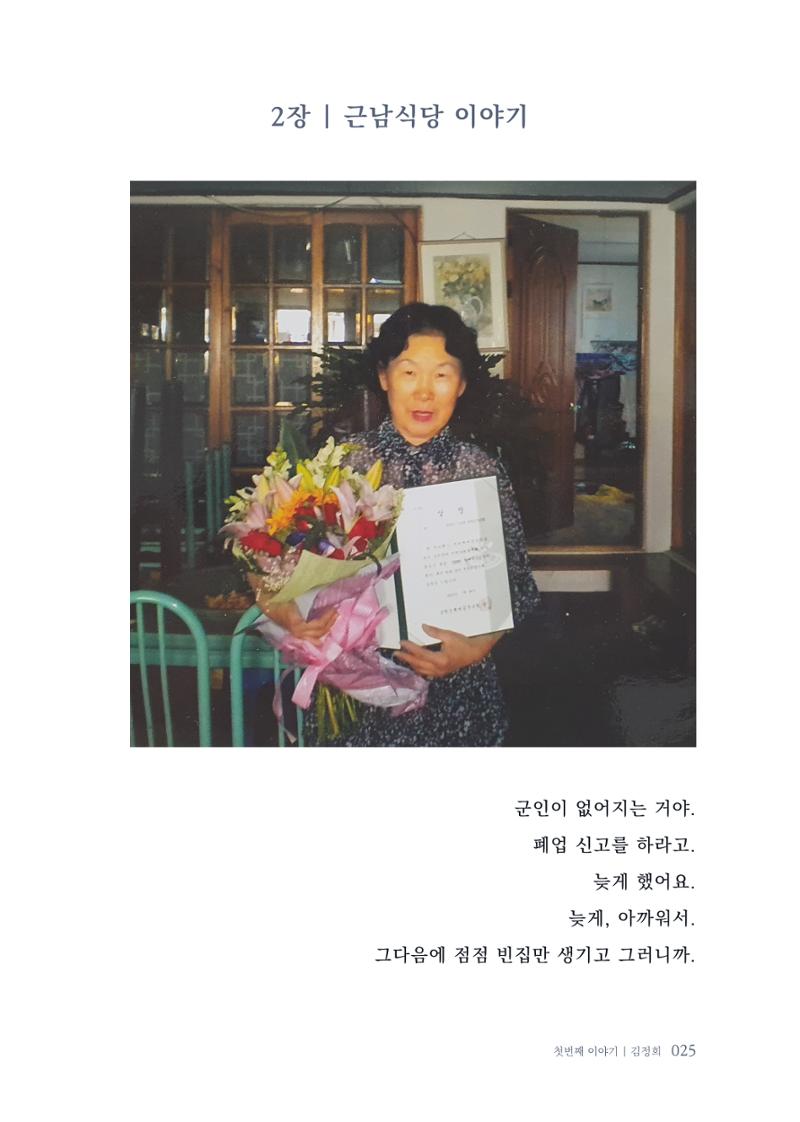 내 생의 아름다운 이야기 - 양지마을 어르신들의 생애구술사 26페이지