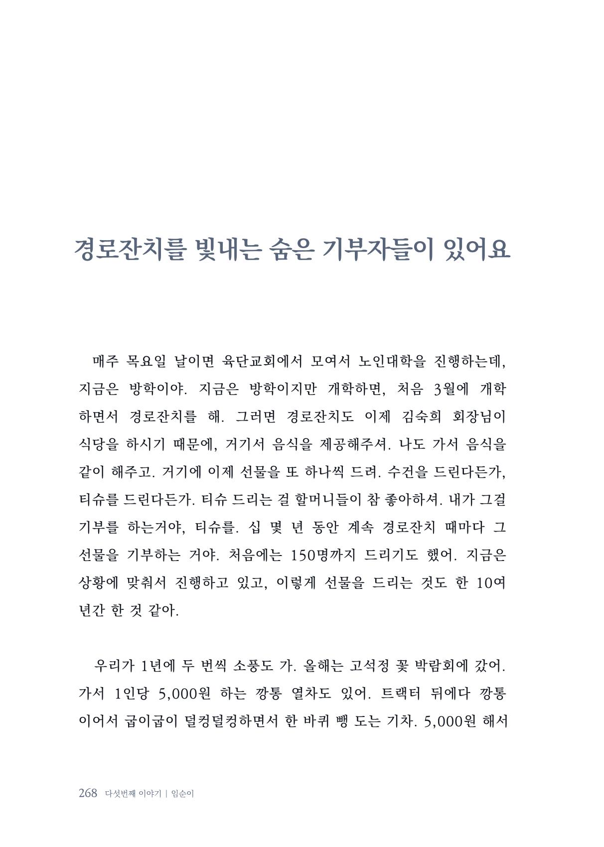 내 생의 아름다운 이야기 - 양지마을 어르신들의 생애구술사 269페이지