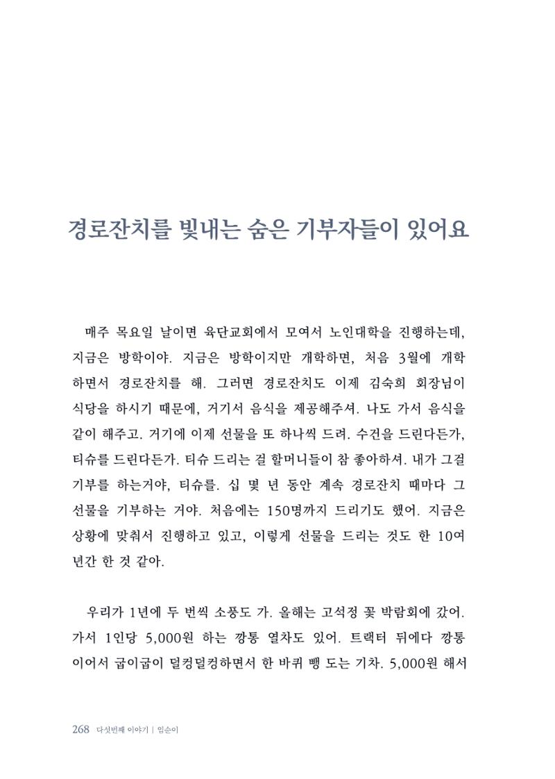 내 생의 아름다운 이야기 - 양지마을 어르신들의 생애구술사 269페이지