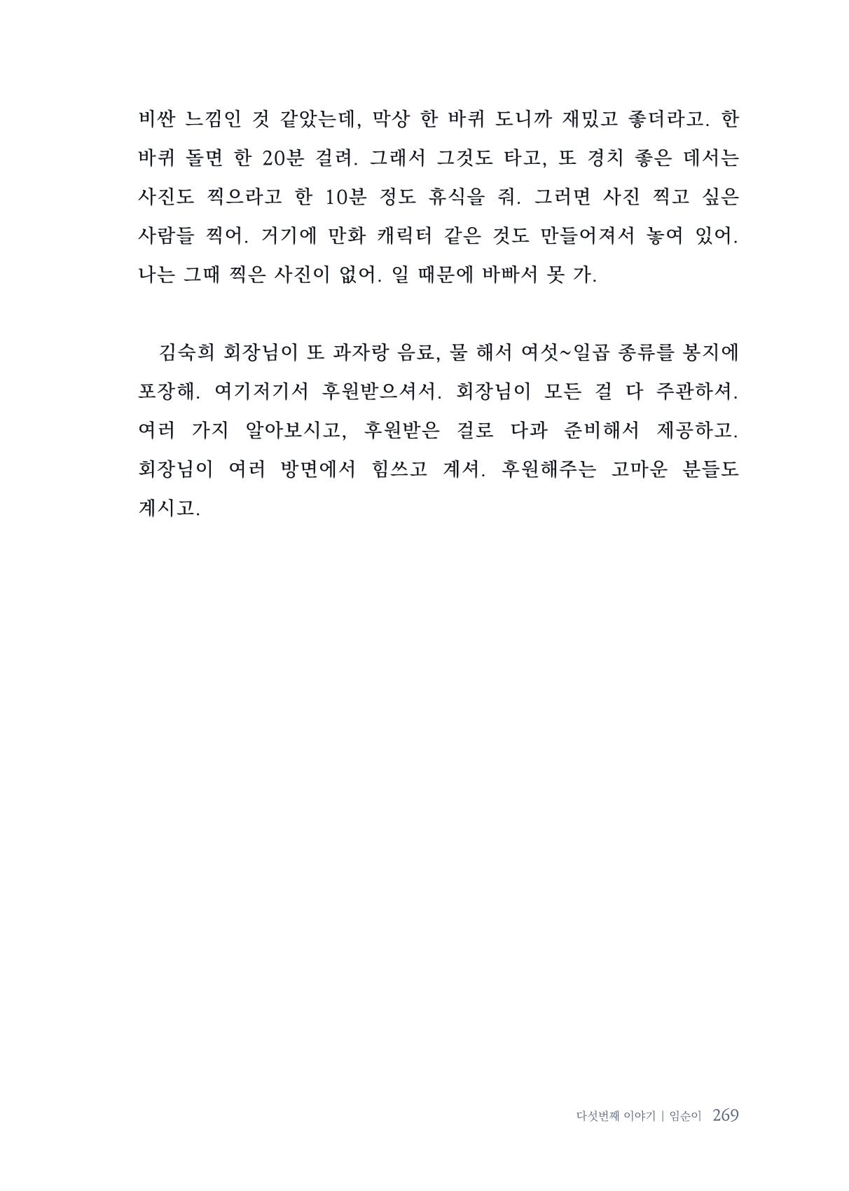 내 생의 아름다운 이야기 - 양지마을 어르신들의 생애구술사 270페이지