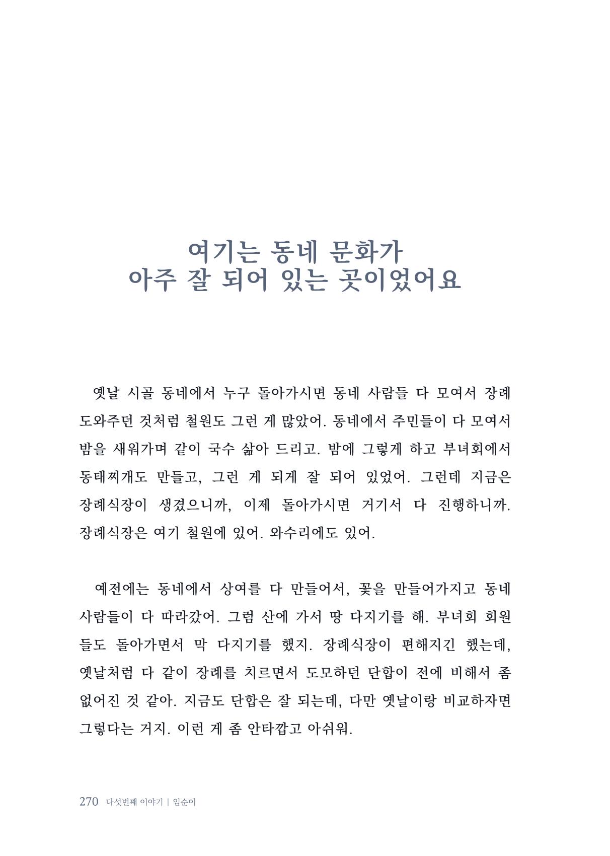 내 생의 아름다운 이야기 - 양지마을 어르신들의 생애구술사 271페이지