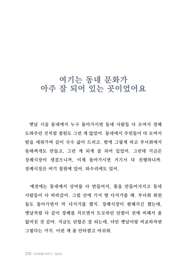 내 생의 아름다운 이야기 - 양지마을 어르신들의 생애구술사 271페이지