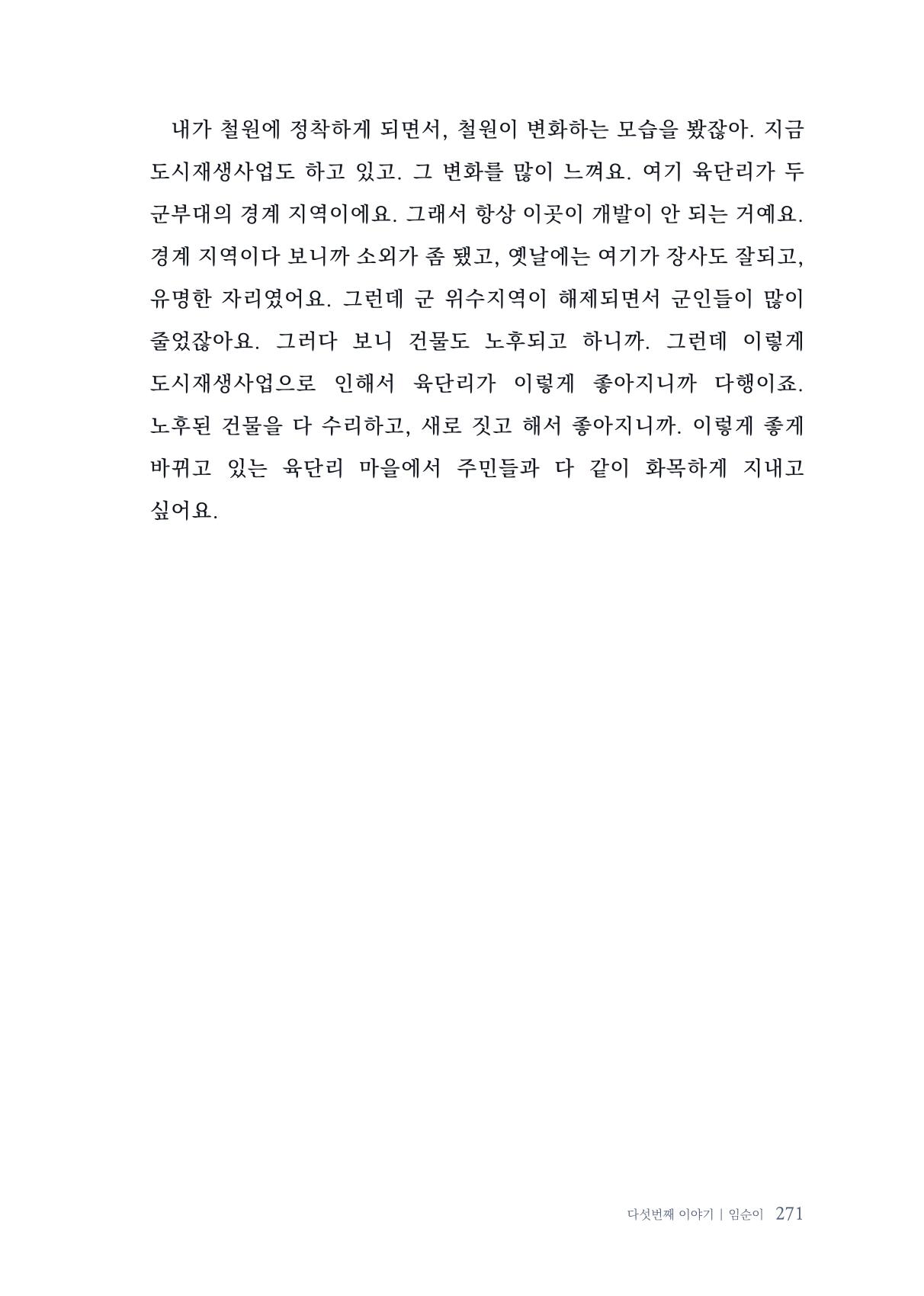 내 생의 아름다운 이야기 - 양지마을 어르신들의 생애구술사 272페이지