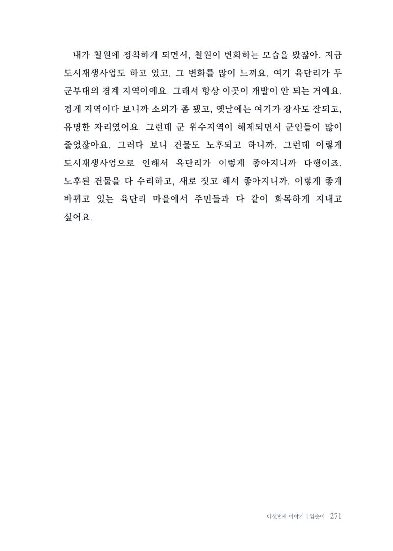 내 생의 아름다운 이야기 - 양지마을 어르신들의 생애구술사 272페이지