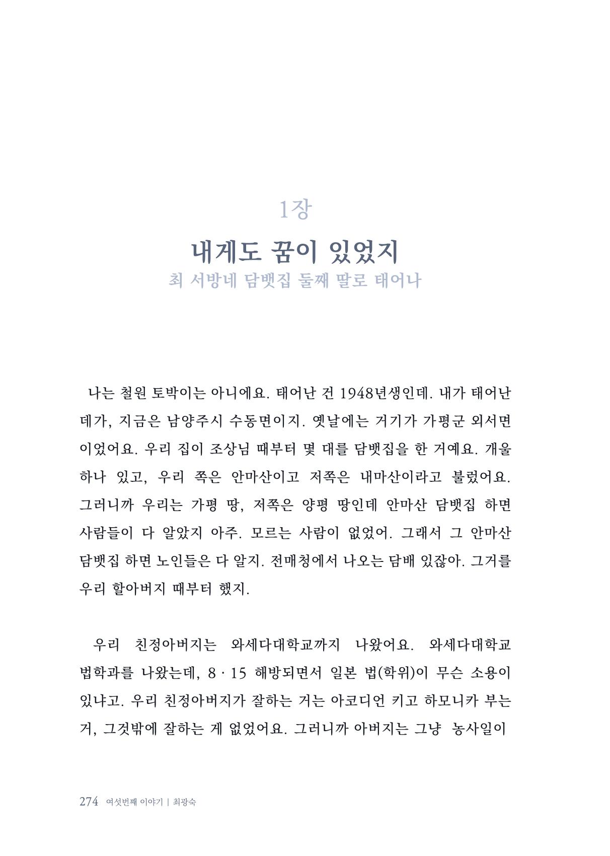 내 생의 아름다운 이야기 - 양지마을 어르신들의 생애구술사 275페이지