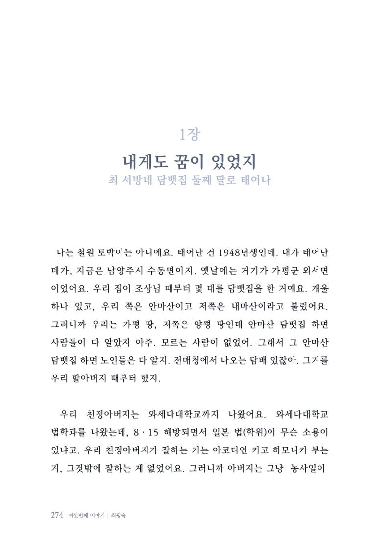 내 생의 아름다운 이야기 - 양지마을 어르신들의 생애구술사 275페이지