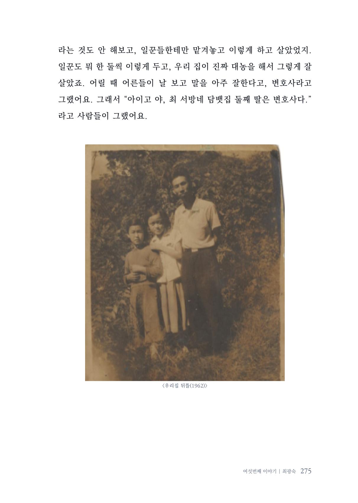 내 생의 아름다운 이야기 - 양지마을 어르신들의 생애구술사 276페이지