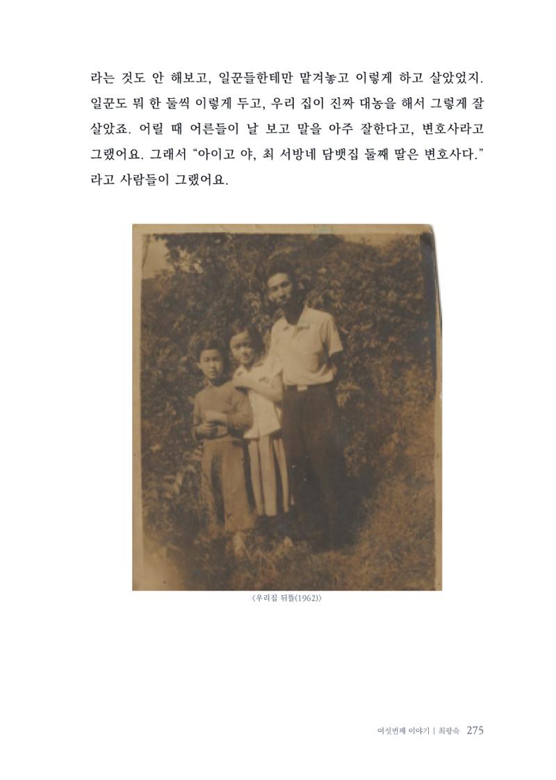 내 생의 아름다운 이야기 - 양지마을 어르신들의 생애구술사 276페이지
