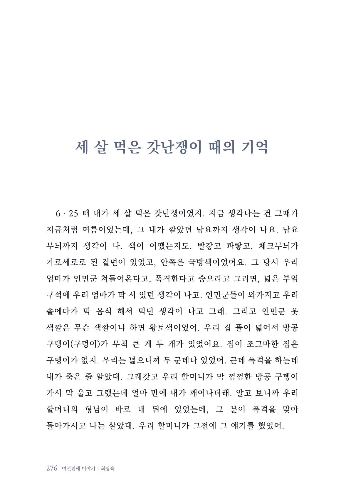 내 생의 아름다운 이야기 - 양지마을 어르신들의 생애구술사 277페이지