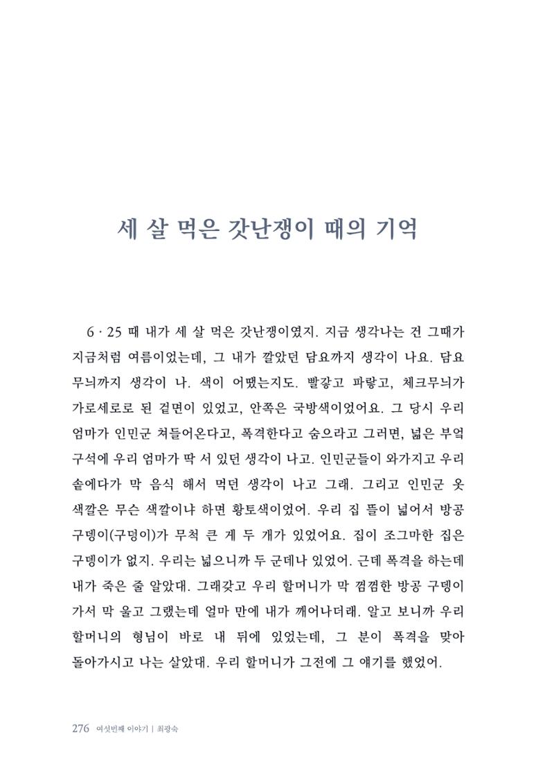 내 생의 아름다운 이야기 - 양지마을 어르신들의 생애구술사 277페이지