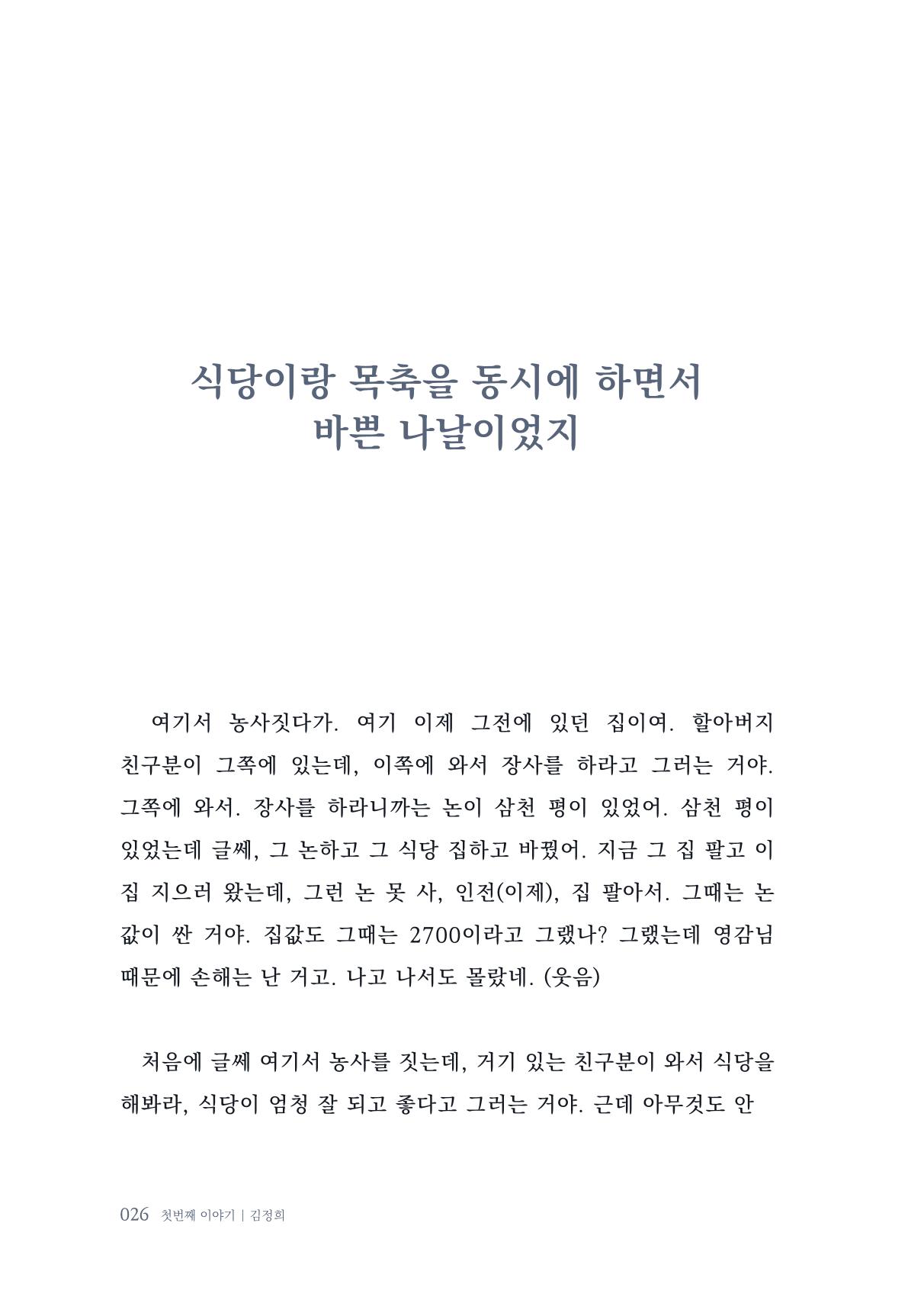 내 생의 아름다운 이야기 - 양지마을 어르신들의 생애구술사 27페이지