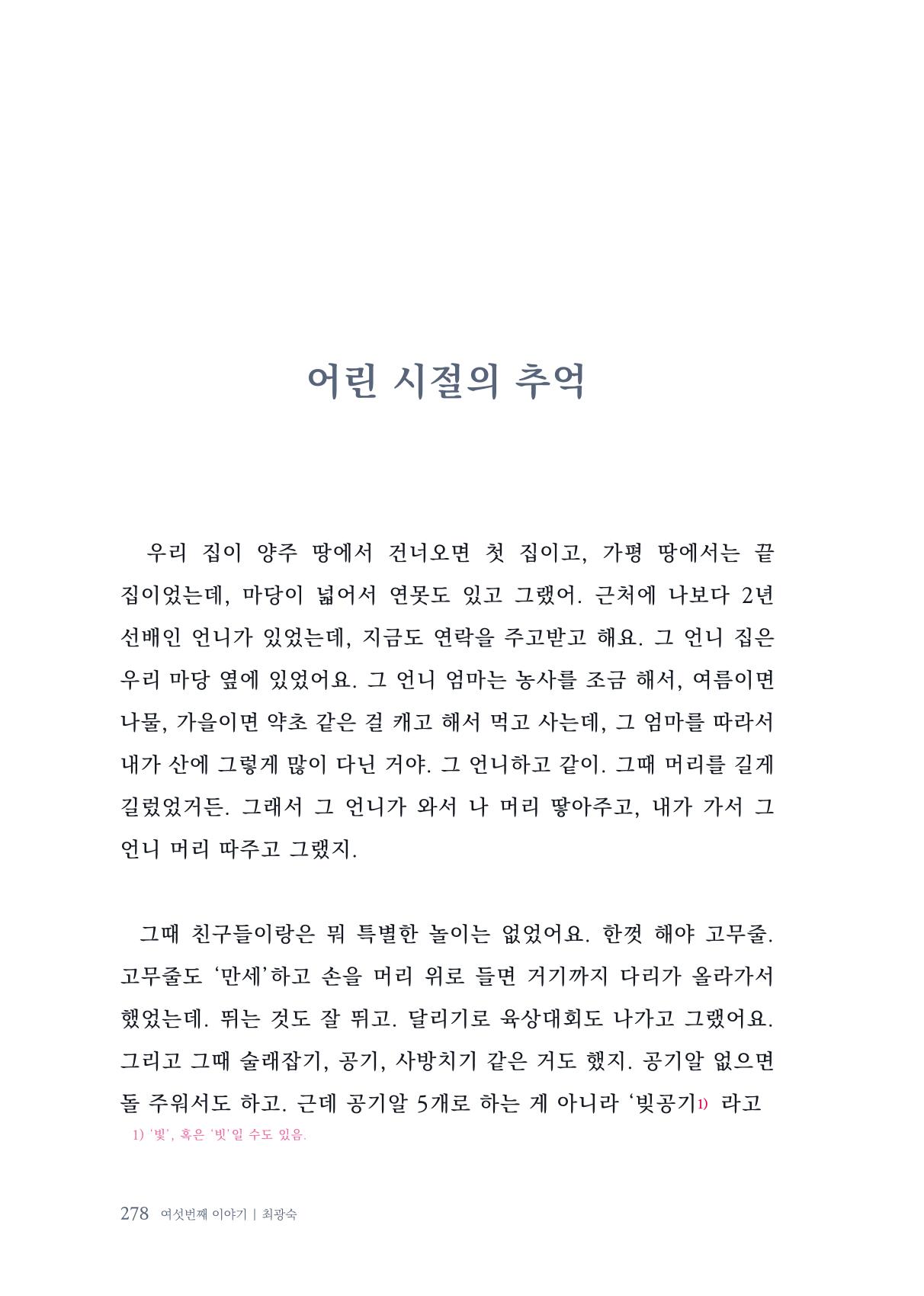 내 생의 아름다운 이야기 - 양지마을 어르신들의 생애구술사 279페이지